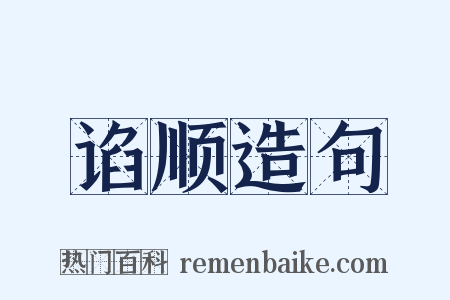 谄顺造句是什么意思的图片